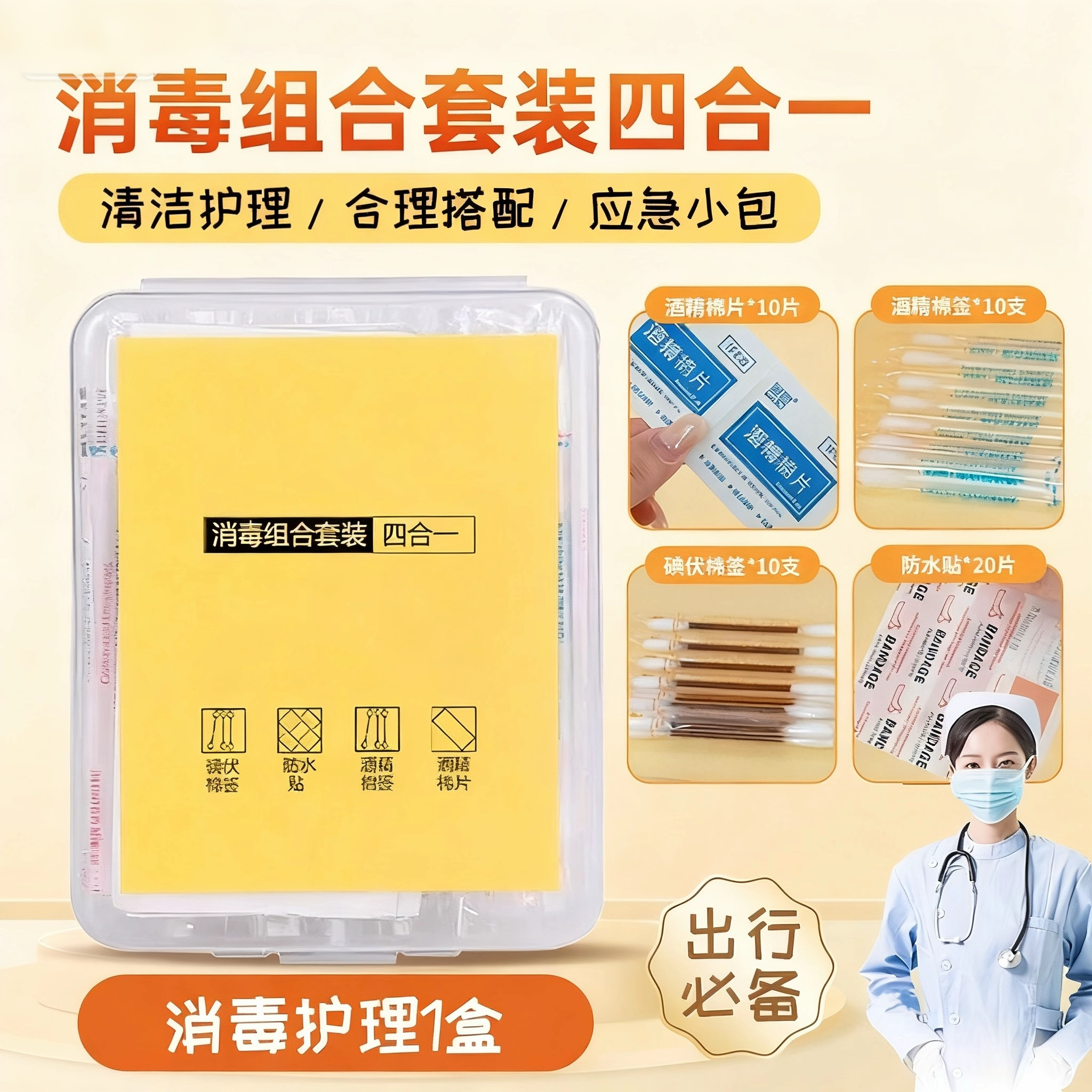 消毒应急四件套家用户外应急盒