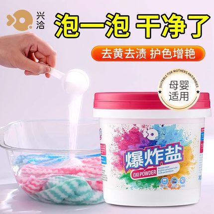 爆炸盐洗衣去污渍强去黄增白校服净彩漂粉彩色衣物通用神器漂白剂