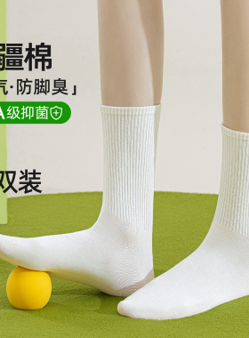 袜子女款优质纯棉袜防臭中筒袜防脚气纯白色男款运动长袜不起球秋