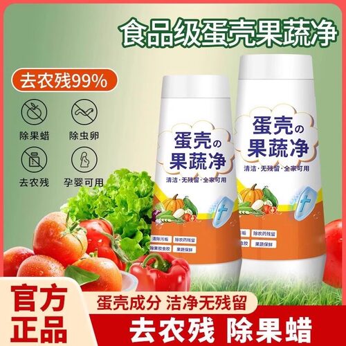 蛋壳果蔬净清洗剂水果蔬菜泡洗清洁粉去除农药残留洗洁精孕婴可用