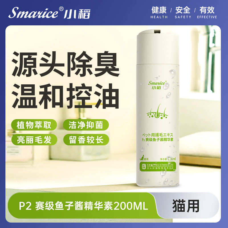 小稻P2赛级鱼子酱精华素护毛素深度清洁猫用洗澡液沐浴露香波