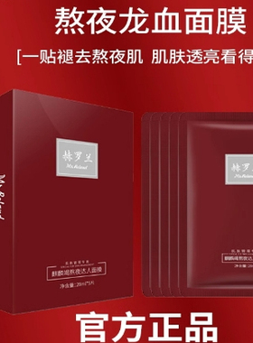 赫罗兰熬夜龙胆龙血面膜保湿抗皱紧致贴片面膜 12