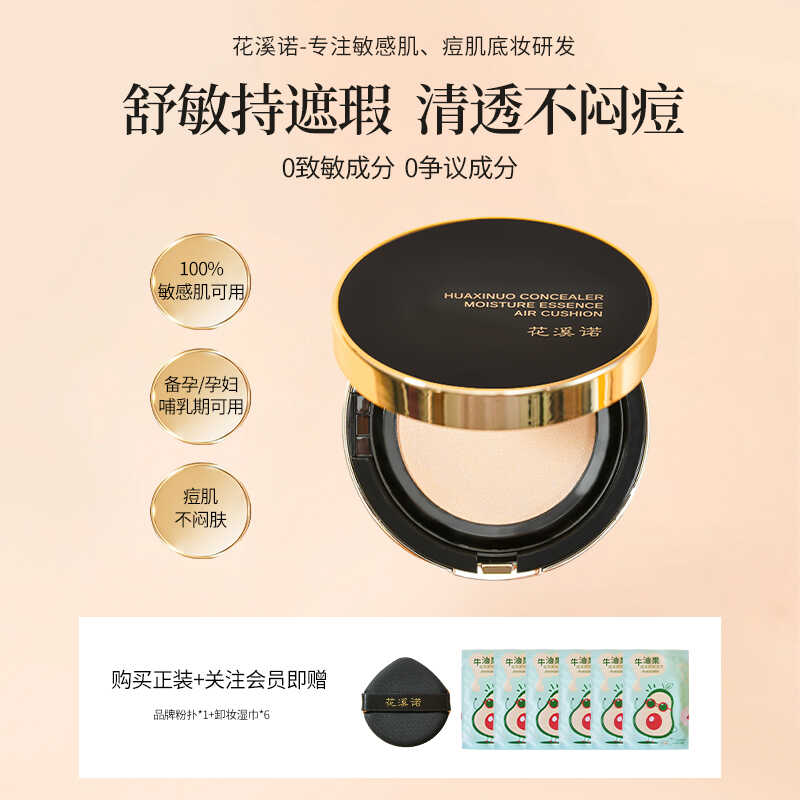 花溪诺黑金精华养肤气垫（单个正装）清透遮瑕保湿不闷痘敏肌痘肌