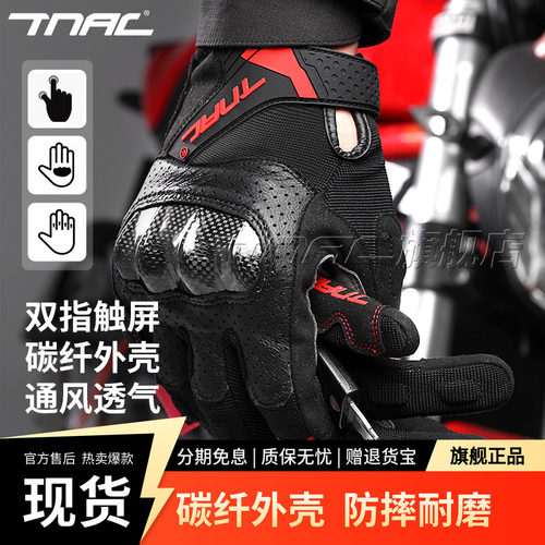 TNAC摩托车防摔碳纤触屏全指手套