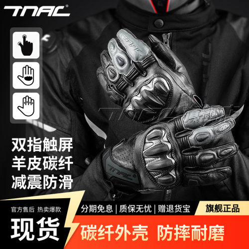 TNAC摩托车TG01碳纤全指手套触屏