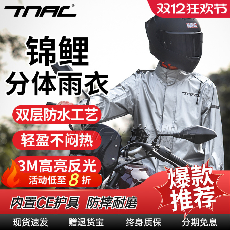 TNAC拓驰摩托车雨衣套装锦鲤防水分体骑行防雨机车户外男女反光