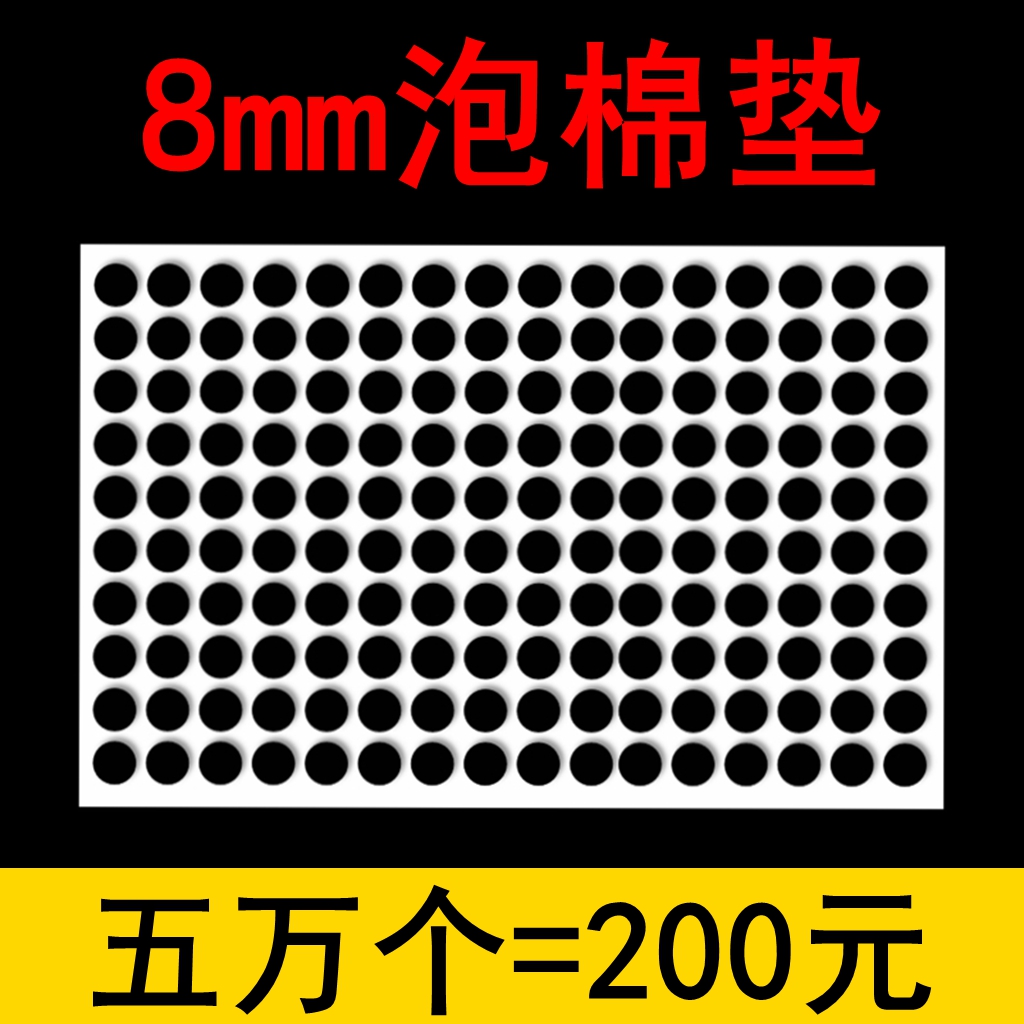批发EVA泡棉单面胶8mm圆形方形电池泡棉垫脚垫自粘减震缓冲无痕贴