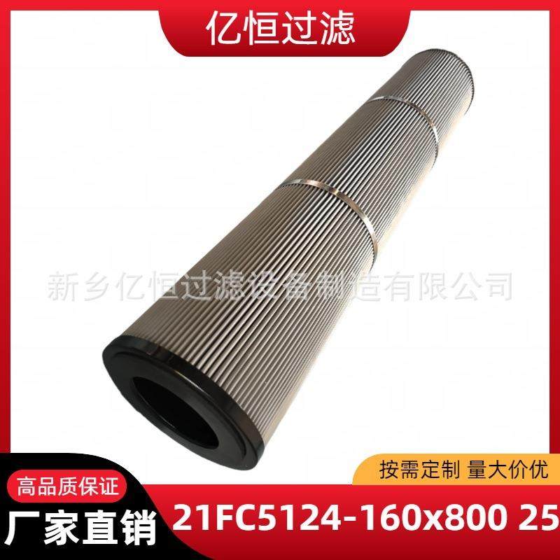 液压油滤芯21FC5124-160X800/25um油雾过滤21FC5124-160X400/25um