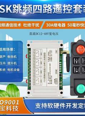 跳频4路远程遥控开关直流12V-48V通用控制水泵电机升降机起重设备