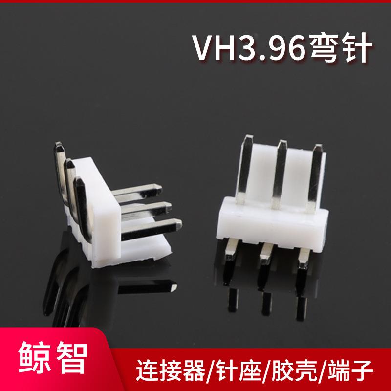 厂家供应VH3.96平弯针座3.96mm间距VH-3AW平弯针座白色弯针接插件