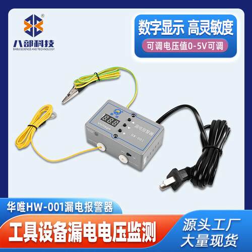 供应华唯HW-001漏电报警器ESD静电监测工具设备电压防静电