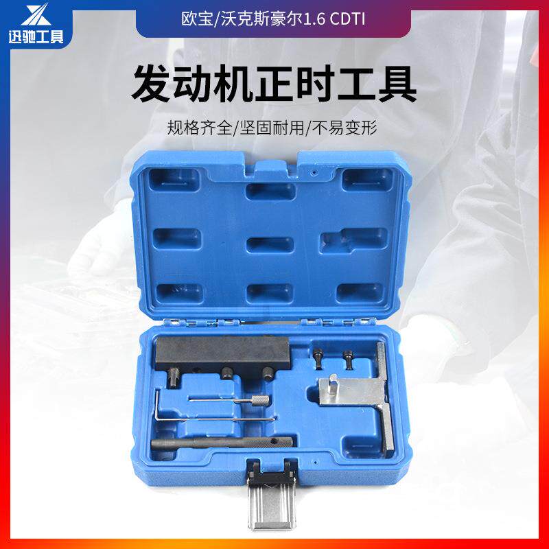 欧宝/沃克斯豪尔1.6CDTIECOFLEX的发动机正时工具组套