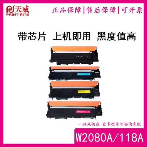 天威W2080a/118A粉盒硒鼓带芯片适用HP 150a 150nw 178nw 179fw