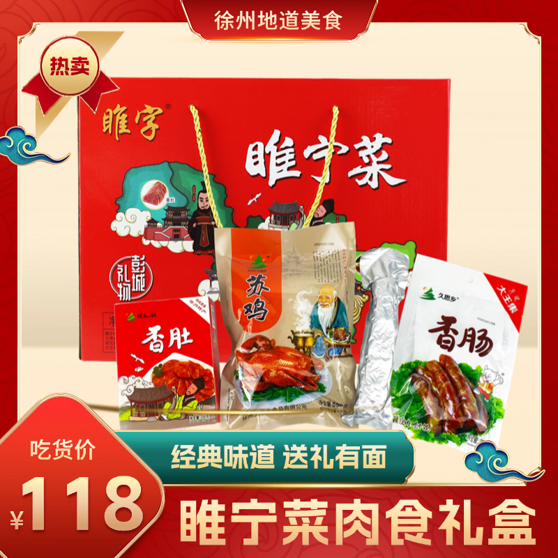 睢宁菜礼盒彩袋苏鸡香肚扦子卷煎香肠礼盒肉食组合徐州名吃特产