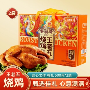 王老五烧鸡500克*2袋装礼盒徐州特产匠心之作伴手年货睢宁下酒菜