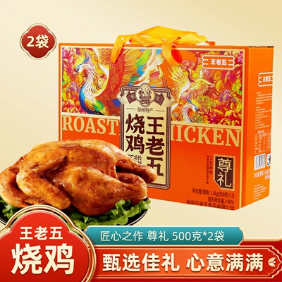 王老五徐州特产烧鸡礼盒2袋