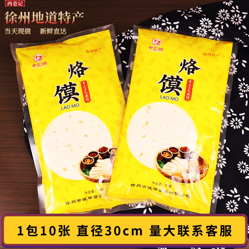 【现做现发】徐州烙馍单饼烙馍卷炸串烧烤专用卷饼劲道速食早餐饼