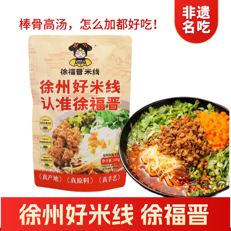 徐州非遗【徐福晋】网红米线年货源于光绪二十八年三代人匠心秘制,粮油调味/速食/干货/烘焙,方便粉丝/粉条,淘宝优惠券,粉丝福利购,淘宝优惠卷