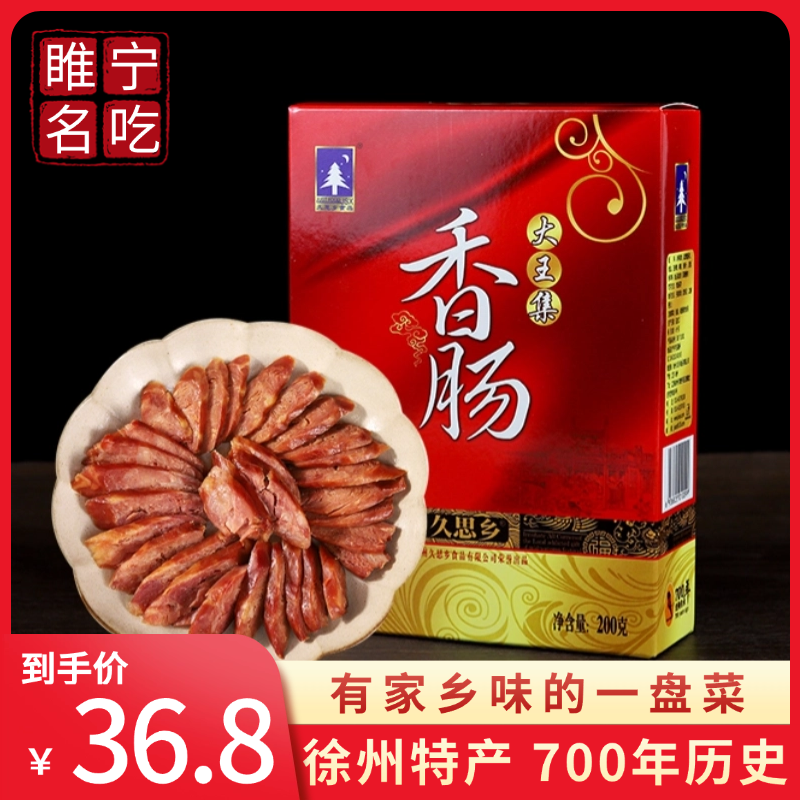 徐州特产睢宁大王集香肠农家手工香肠纯肉肠精瘦肉猪肉肠200g真空
