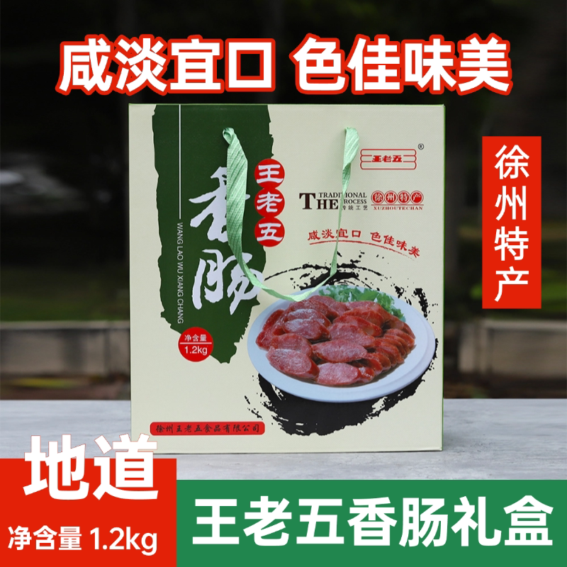 徐州睢宁大王集王老五香肠礼盒图片