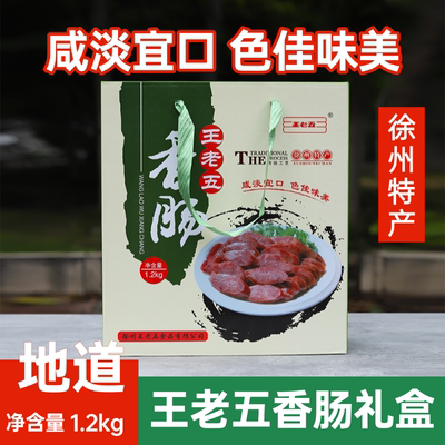 徐州睢宁大王集王老五香肠礼盒