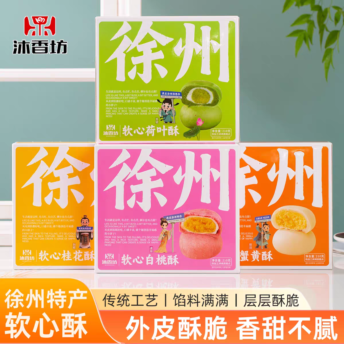 沐香坊徐州特产糕点软心酥白桃蟹黄桂花荷叶礼盒零食下午茶心特产