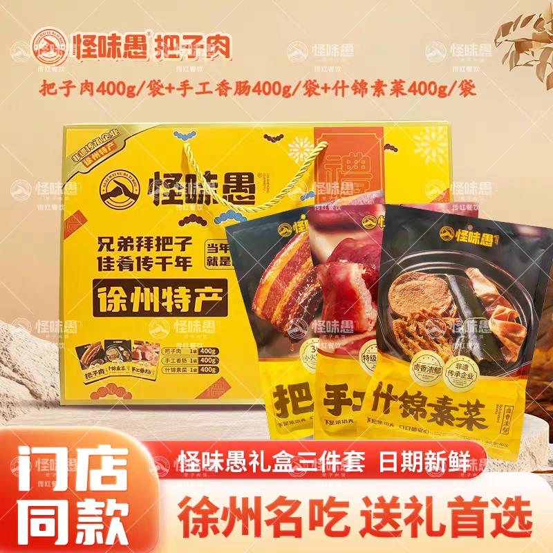 徐州打卡美食连锁店怪味愚把子肉东坡肉手工香肠素菜礼袋礼盒组合