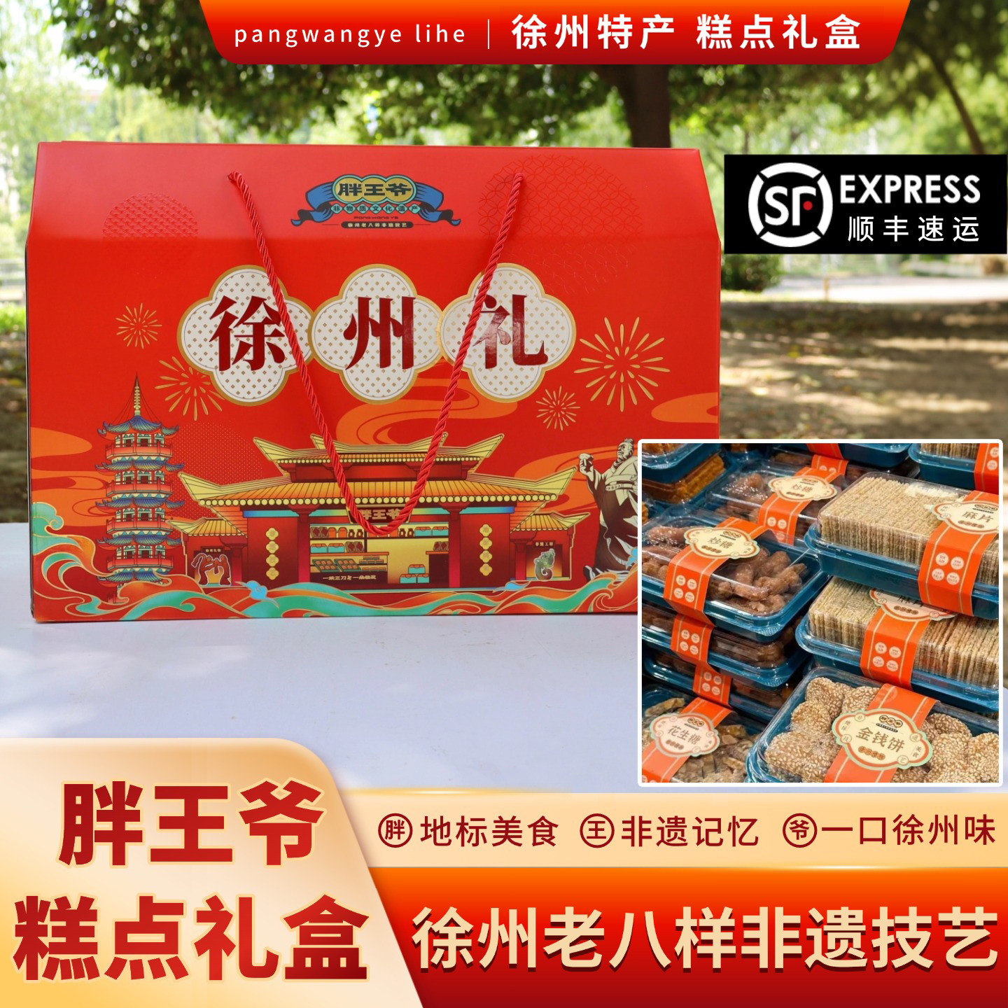 【顺丰包邮】胖王爷糕点礼盒装徐州老八样非遗技艺蜜三刀羊角蜜
