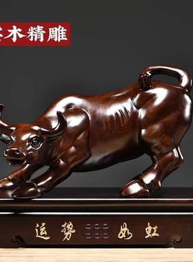 黑檀木雕牛摆件招财华尔街牛实木生肖牛红木家居装饰品工艺是礼品