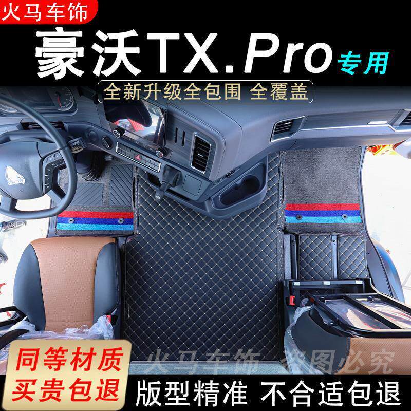 豪沃tx7脚垫Pro专用货车用品大全驾驶室装饰装潢车脚垫全包围地垫