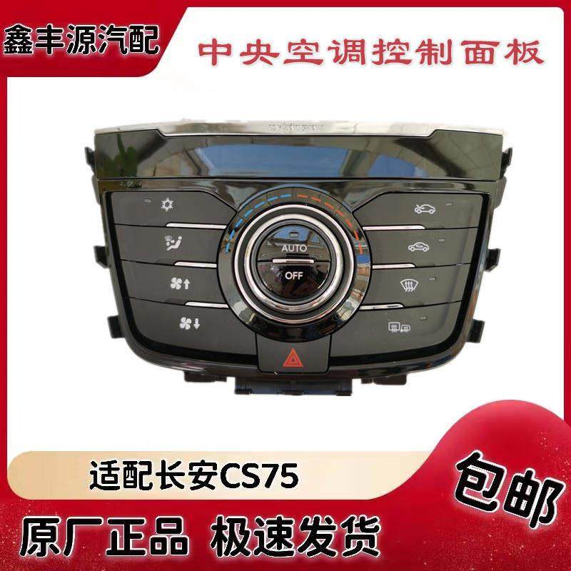 适配长安CS75中央控制面板空调按钮自动空调开关总成暖风旋钮原厂