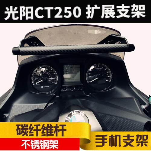 光阳CT250/300导航支架多功能支架手机架摄像头支架扩展支架