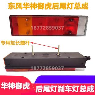 适配东风货车华神T5御虎创普后尾灯后转弯灯刹车灯后照灯配件