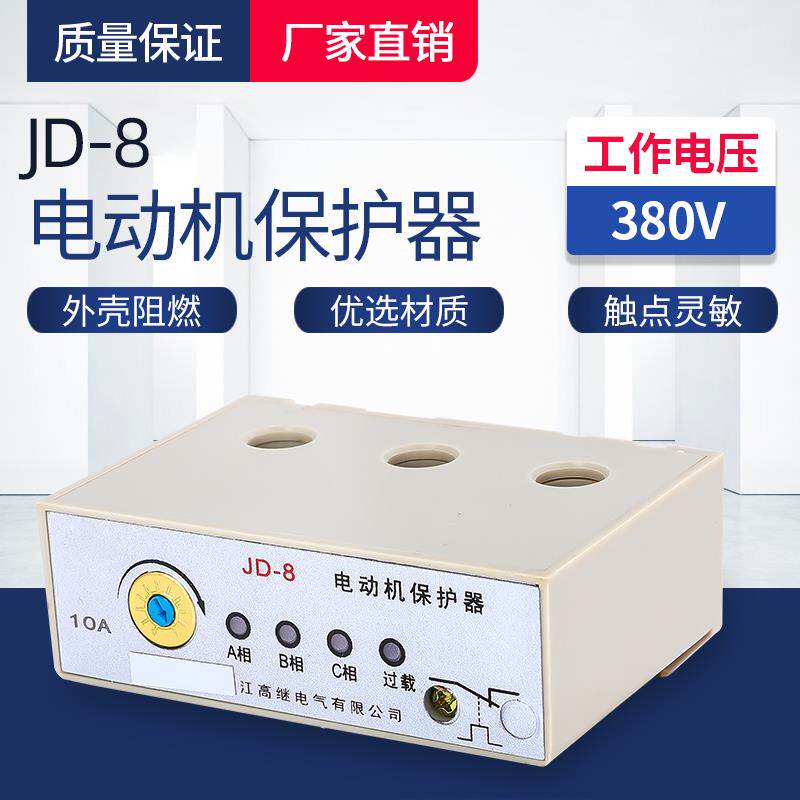 JD-8三相过载断相电动机保护器380V水泵电机缺相综合保护
