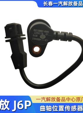 J6P J7 J6L曲轴位置感测器总成3602120B607 3602120AM54-082TS