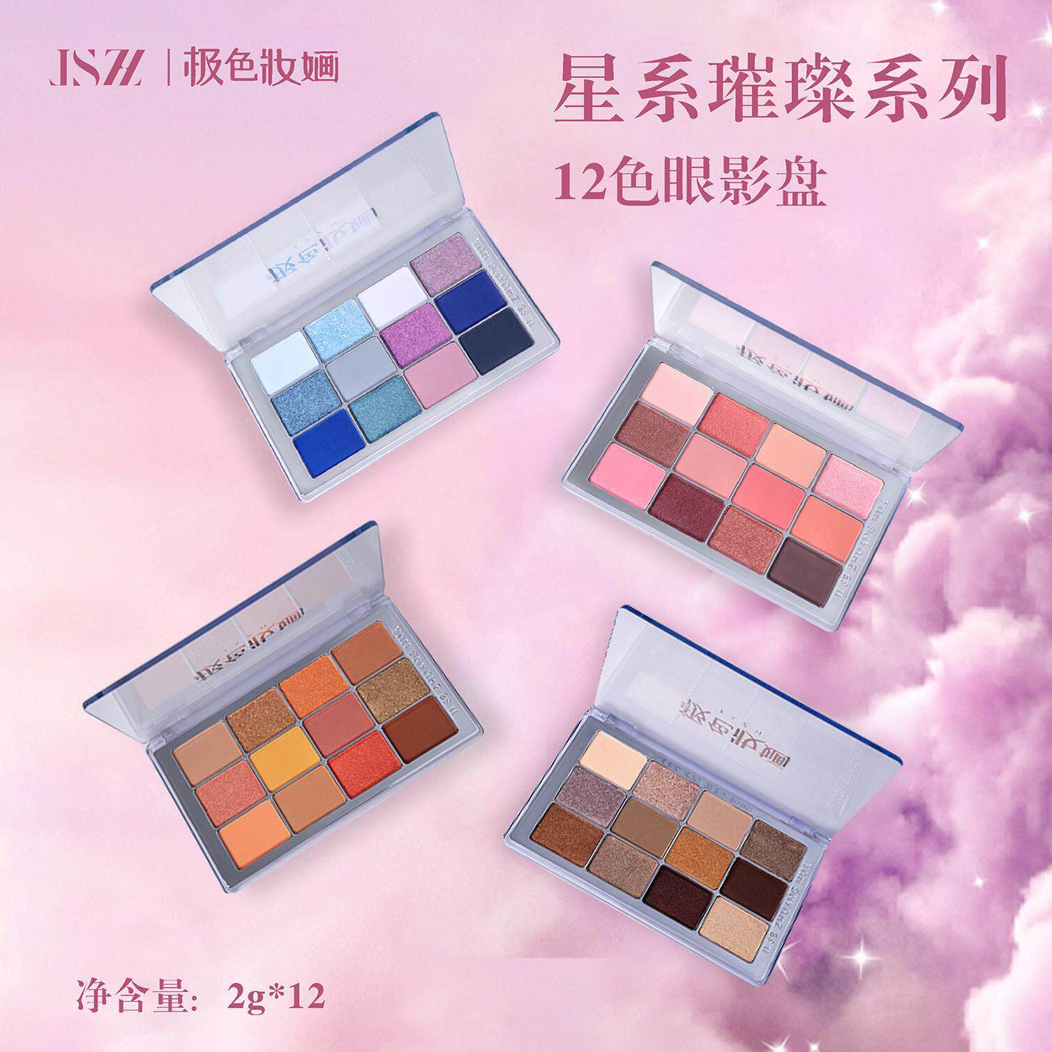 极色妆婳星系璀璨系列显色高饱和哑光珠光12色眼影盘