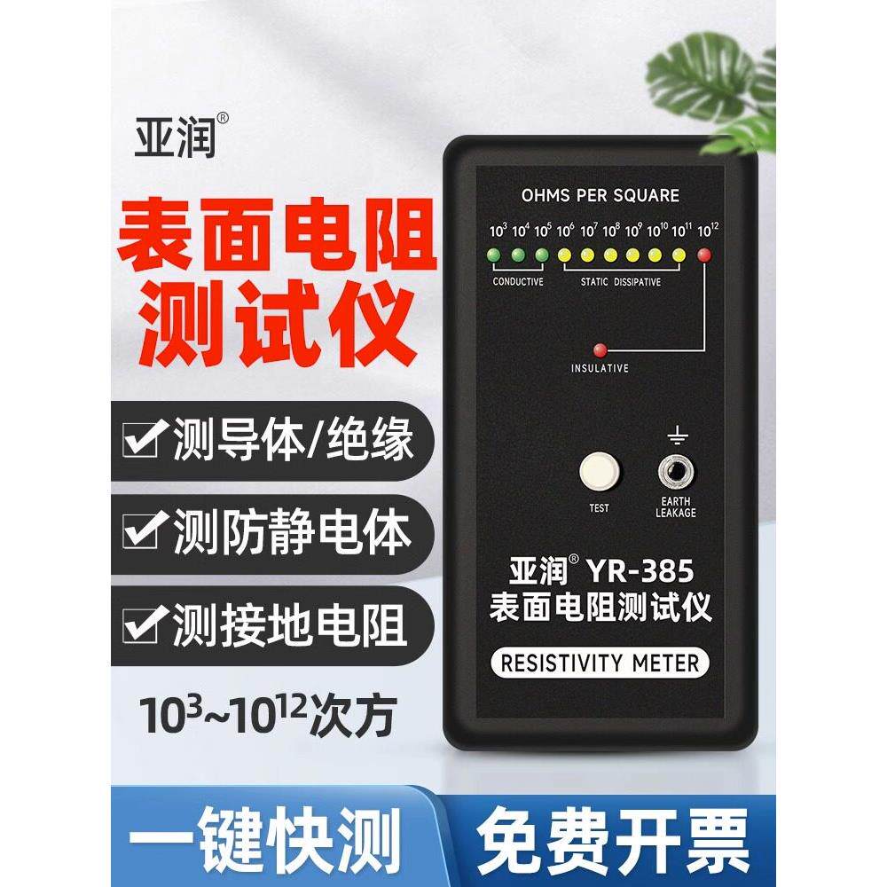 亚润防静电表面电阻测试仪静电抗阻仪YR-385阻抗仪DS电阻检测仪器
