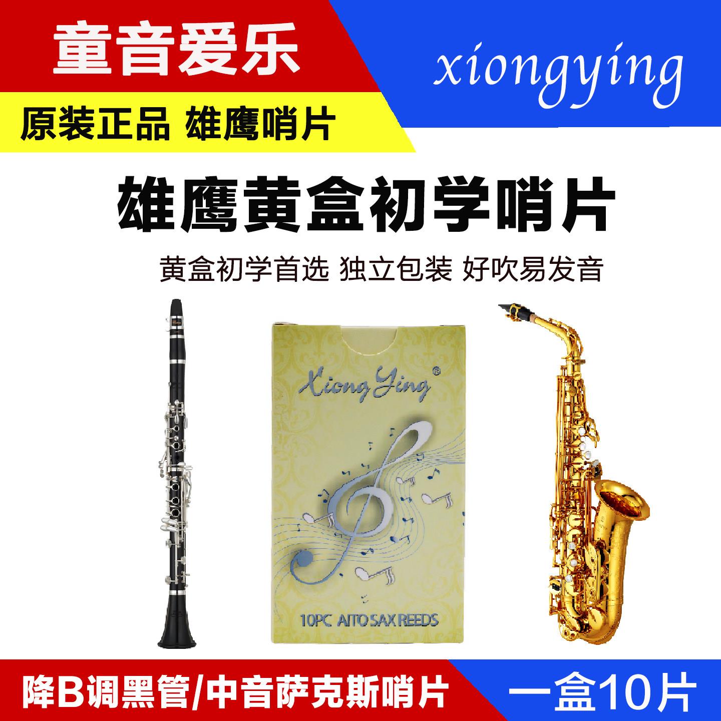 xiongying雄鹰哨片黑管单簧管中音萨克斯哨片黄盒初学好吹实惠2.5