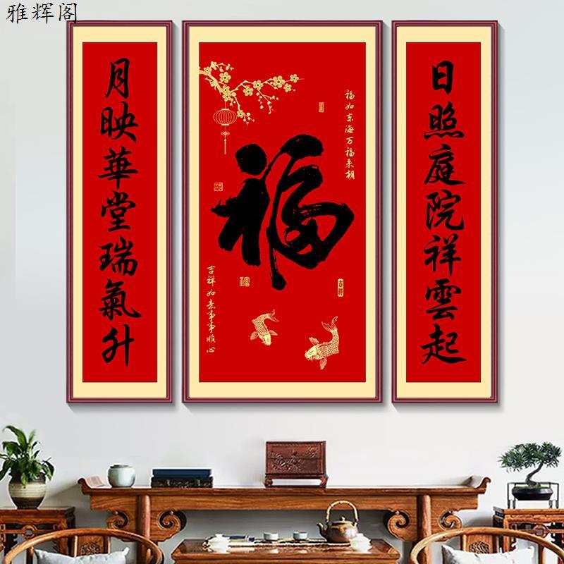 新中式福字中堂画客厅挂画农村堂屋大气三联字画福气满满客厅装饰