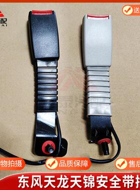 东风天龙VLKC天锦VR货车驾驶室司机座椅安全带插销座锁扣大运车