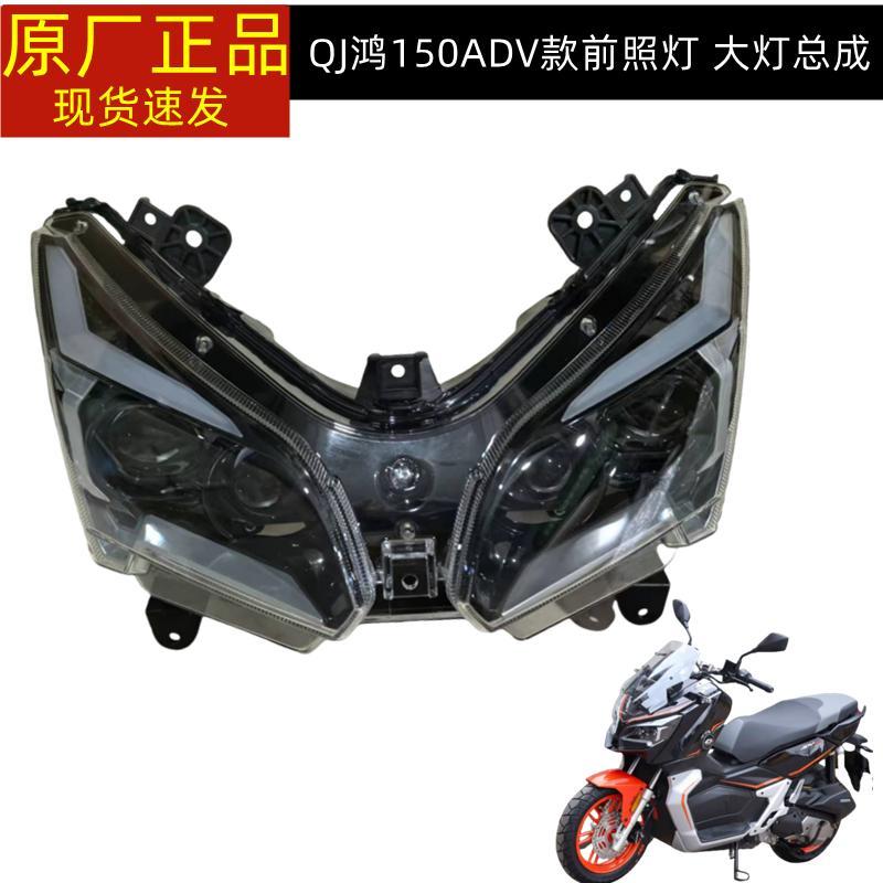 钱江ADV鸿150大灯QJ150T-23E前照灯大灯总成前大灯玻璃大灯罩