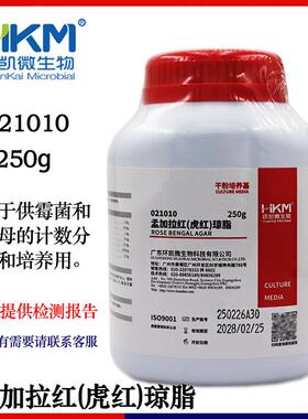 孟加拉红(虎红)琼脂021010环凯培养基供霉菌和酵母计数分离和培养