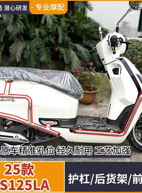 适用25款NS125LA护杠保险杆SDH125T-42前置货架后货架置物架改装