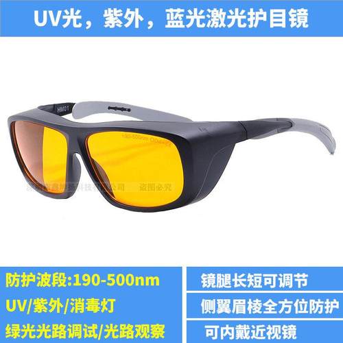 深之镭 UV紫外防护眼镜405nm蓝光激光护目镜消毒灯绿光光路调试