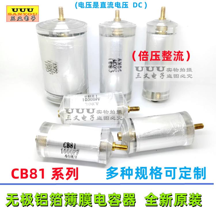 CB81 高压聚苯乙烯电容 30KV 40KV 50KV 1000P 5000P 10000PF 2nF