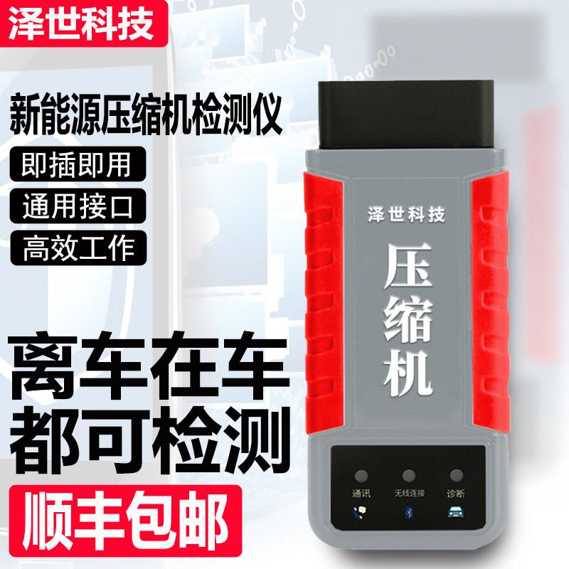 泽世新能源车故障检测仪空调压缩机汽车三电维修专检器工具手机版