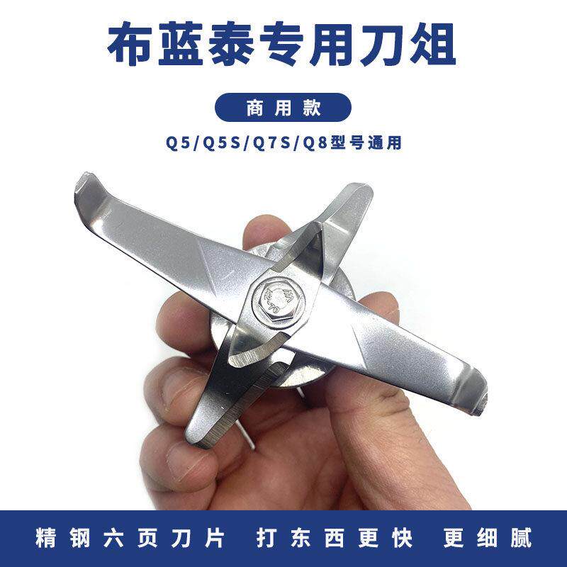 布兰泰Q5 Q5S Q7S Q8冰沙机刨冰机破壁料理机通用配件刀组刀头