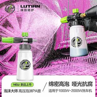 绿田泡沫大师高压泡沫壶PA壶洗车机配件高浓度泡沫产生器