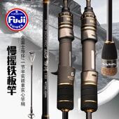 慢摇铁板竿全富士fuji导环钓竿近海小船竿实心碳素一节半海钓竿