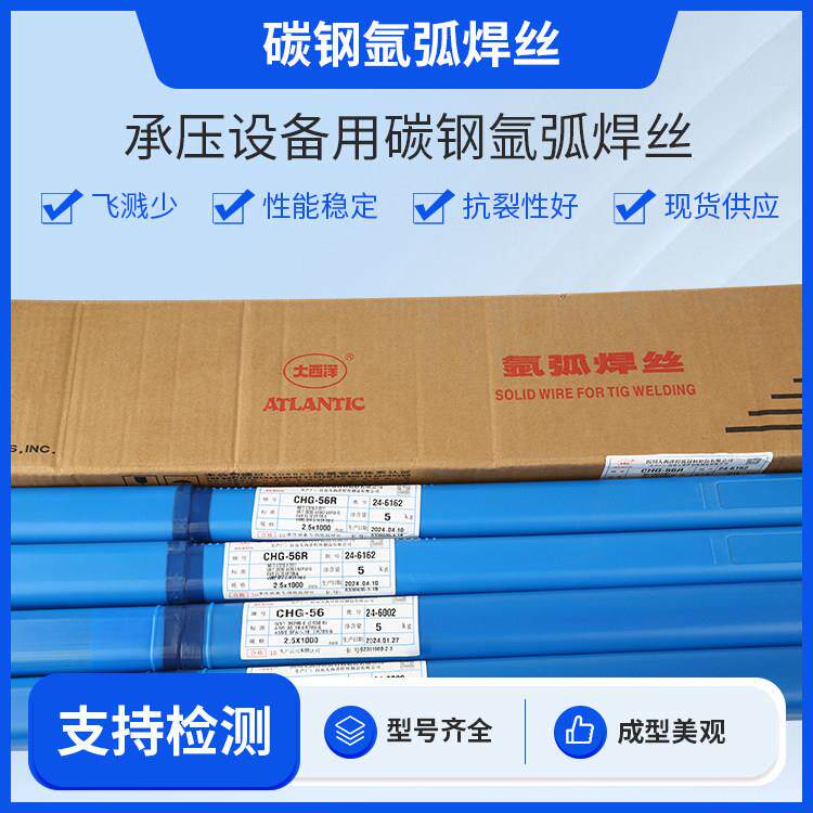 大西洋CHG-56/56R碳钢氩弧焊丝ER50-6/ER70S-6直条焊丝J50 2.02.5